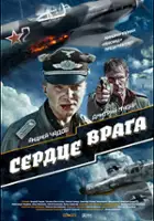 plakat filmu Serdtse vraga
