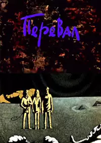 Plakat filmu Pereval