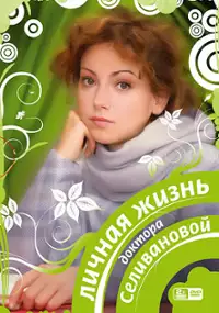 Plakat serialu Lichnaya zhizn doktora Selivanovoy