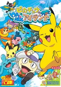 Plakat filmu Pikachu no Wanpaku Island 