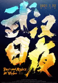 Plakat filmu Wu Han Ri Ye