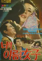 plakat filmu Neoui ileumi yeoja