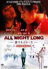 Plakat filmu All night long: Daredemo yokatta