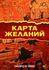 Plakat serialu Karta zhelaniy