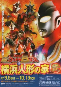 Plakat filmu Great Decisive Battle! The Super 8 Ultra Brothers