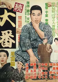 Plakat filmu Zoku Ōban: Fūun Hen