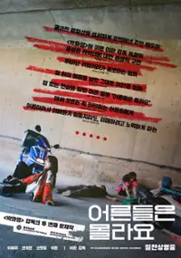 Plakat filmu Eo-reun-deul-eun Mul-la-yo