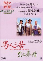 plakat filmu Otoko wa tsurai yo: Shibamata bojo