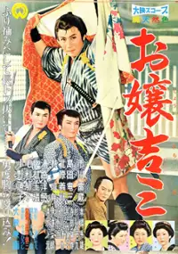 Plakat filmu Ojo-kichiza