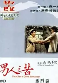Plakat filmu Otoko wa tsurai yo: Funto hen