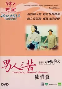 Plakat filmu Otoko wa tsurai yo: Junjô hen