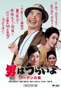 Plakat filmu Otoko wa tsurai yo: F&ucirc;ten no Tora