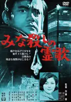 Junk&ocirc; T&ocirc;da / Minagoroshi no reika