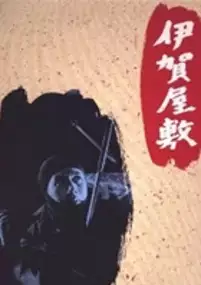 Plakat filmu Shinobi no mono: Iga-yashiki