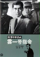 plakat filmu Rikugun Nakano gakko: Kumoichigô shirei
