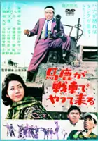 plakat filmu Baka ga tanku de yatte kuru
