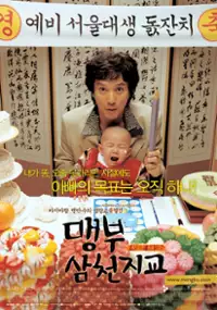 Plakat filmu Meng-boo-sam-cheon-ji-gyo