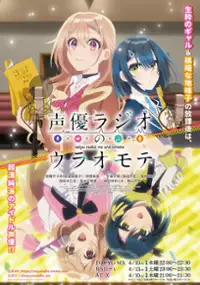 Plakat serialu Seiyū Radio no Ura Omote