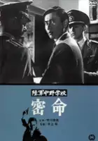 plakat filmu Rikugun Nakano gakko: Mitsumei