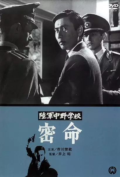 plakat filmu Rikugun Nakano gakko: Mitsumei