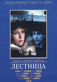 Plakat filmu Lestnitsa