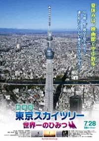 Plakat filmu Tokyo Skytree: Sekai Ichi no Himitsu