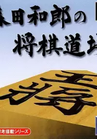 Plakat gry Morita Kazuo no Shogi Dojo