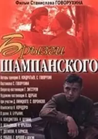 Plakat filmu Bryzgi shampanskogo