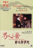 plakat filmu Otoko wa tsurai yo: Torajiro yumemakura