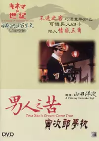 Plakat filmu Otoko wa tsurai yo: Torajiro yumemakura