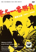plakat filmu Akumyo ichiban shobu