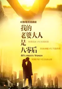 Plakat serialu Lao Po Da Ren Shi 80 Hou