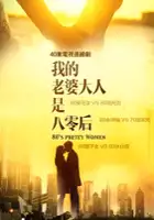 Weiwei Wang / Lao Po Da Ren Shi 80 Hou