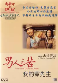 Plakat filmu Otoko wa tsurai yo: Watashi no tora-san