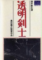 plakat filmu Tomei Kenshi