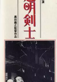 Plakat filmu Tomei Kenshi