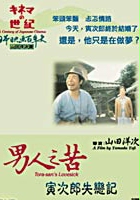 plakat filmu Otoko wa tsurai yo: Torajiro koiyatsure