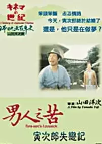 Plakat filmu Otoko wa tsurai yo: Torajiro koiyatsure