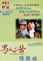plakat filmu Otoko wa tsurai yo: Torajiro komoriuta