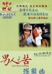 Plakat filmu Otoko wa tsurai yo: Torajiro komoriuta