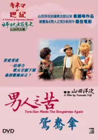 Plakat filmu Otoko wa Tsurai yo: Torajirō Aiaigasa