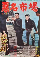 plakat filmu Akumyo ichiba