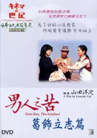 Plakat filmu Otoko wa tsurai yo: Katsushika risshihen