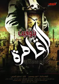 Plakat filmu Betawqit El Qahera