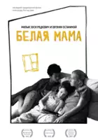 plakat filmuBiała mama