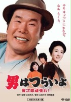 plakat filmu Otoko wa tsurai yo: Torajiro gambare!