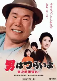 Plakat filmu Otoko wa tsurai yo: Torajiro gambare!