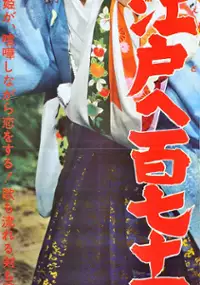 Plakat filmu Edo e hyakku-nana-jû ri