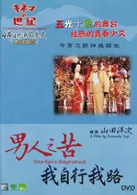 Plakat filmu Otoko wa tsurai yo: Torajiro wagamichi wo yuku