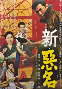 Plakat filmu Shin akumyo